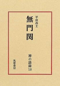 禅の語録 18 無門関 (シリーズ・全集)　(shin