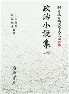 政治小説集〈1〉 (新日本古典文学大系 明治編 16)　(shin