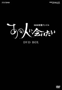 NHK映像ファイル「あの人に会いたい」BOX [DVD](中古品)　(shin