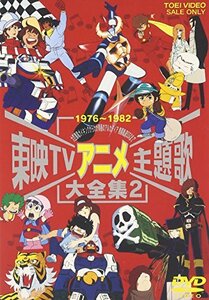 東映TVアニメ主題歌大全集 VOL.2 [DVD](中古 未使用品)　(shin