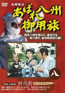 あばれ八州御用旅 8 [DVD](中古 未使用品)　(shin