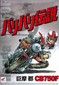 青島文化教材社 バリバリ伝説 No.1 巨摩 郡 CB750F 1/12スケール プラモデル(中古品)　(shin