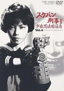 スケバン刑事III 少女忍法帖伝奇 VOL.4 [DVD](中古 未使用品)　(shin