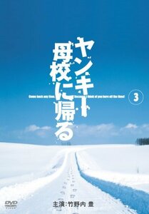 ヤンキー母校に帰る 3 [DVD](中古 未使用品)　(shin