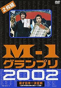 M-1グランプリ2002完全版~その激闘のすべて・伝説の敗者復活戦完全収録~ [DVD](中古 未使用品)　(shin