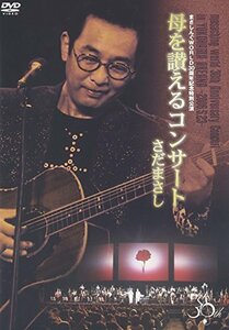 まさしんぐWORLD30周年記念特別公演 母を讃えるコンサート [DVD](中古 未使用品)　(shin