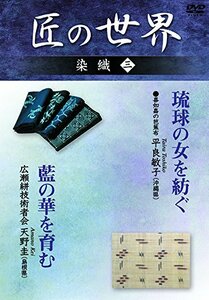 匠の世界 染織 三 喜如嘉の芭蕉布:平良敏子、広瀬絣技術者会:天野圭 [DVD](中古 未使用品)　(shin