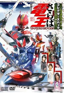 劇場版 さらば仮面ライダー電王 ファイナル・カウントダウン コレクターズパック [DVD](中古 未使用品)　(shin