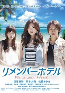 リメンバーホテル [DVD](中古 未使用品)　(shin
