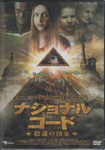 ナショナルコード陰謀の国家 [DVD](中古 未使用品)　(shin