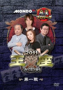 モンド麻雀プロリーグ 2011モンド王座決定戦 第1戦 [DVD](中古 未使用品)　(shin