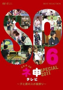 AKB48 ネ申テレビ スペシャル～汗と涙のスポ根祭り～ [DVD](中古 未使用品)　(shin