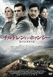 チルドレン・オブ・ホァンシー 遥かなる希望の道 [DVD](中古 未使用品)　(shin