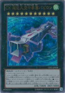 遊戯王カード　CPZ1-JP038 ＣＸ 超巨大空中要塞バビロン(ウルトラレア)遊戯王ゼアル [コレクターズパック ZEXAL編](中古 未使用品)　(shin