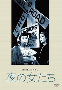 あの頃映画 松竹DVDコレクション 夜の女たち(中古 未使用品)　(shin