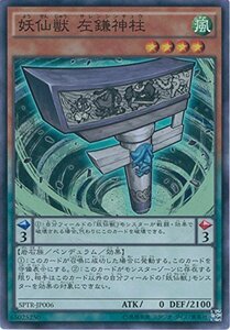 遊戯王カード SPTR-JP006 妖仙獣 左鎌神柱 スーパー 遊戯王アーク・ファイブ [トライブ・フォース](中古 未使用品)　(shin