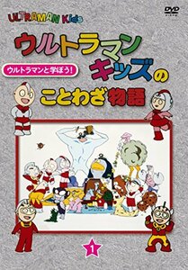 ウルトラマンキッズのことわざ物語　第1巻 [DVD](中古 未使用品)　(shin