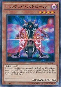 遊戯王OCG ヘルウェイ・パトロール ノーマル SD30-JP022 遊戯王アーク・ファイブ[STRUCTURE DE