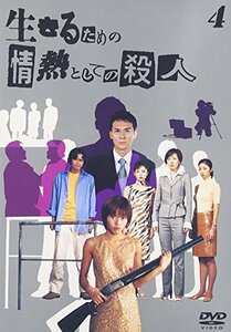 生きるための情熱としての殺人 Vol.4 [DVD](中古品)　(shin