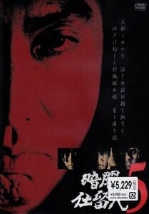 暗闇仕留人 VOL.5 [DVD](中古品)　(shin