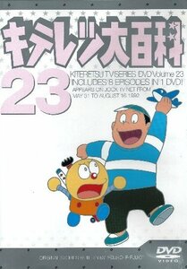 キテレツ大百科 DVD 23(中古品)　(shin