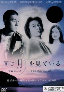 同じ月を見ている プロローグ-君のそばにいたかった- [DVD](中古品)　(shin