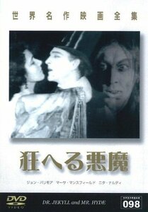 世界名作映画全集98 狂へる悪魔 [DVD](中古品)　(shin