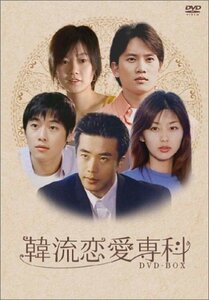 韓流恋愛専科 DVD-BOX(中古品)　(shin