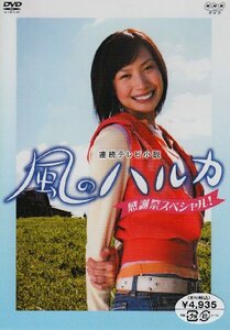 風のハルカ 感謝祭スペシャル [DVD](中古品)　(shin