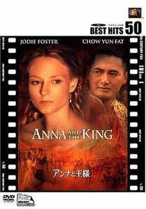 アンナと王様 (特別編) [DVD](中古品)　(shin