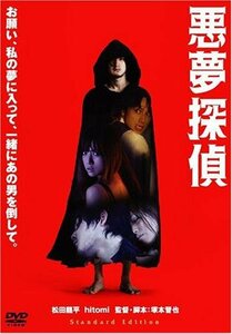悪夢探偵 スタンダード・エディション [DVD](中古品)　(shin