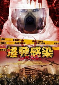 爆発感染/レベル5 [DVD](中古品)　(shin