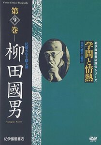 学問と情熱 第9巻 柳田國男 民俗の心を探る旅 [DVD](中古品)　(shin