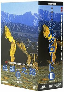 シルクロード III DVD-BOX(中古品)　(shin