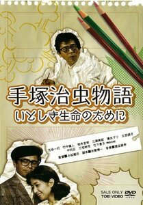 手塚治虫物語 いとしき生命のために【DVD】(中古品)　(shin