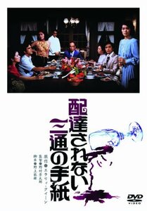 あの頃映画　「配達されない三通の手紙」 [DVD](中古品)　(shin