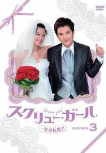 スクリュー・ガール 一発逆転婚!! DVD-BOX3(中古品)　(shin