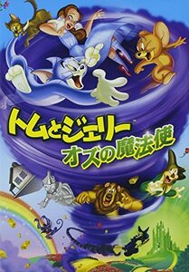 トムとジェリー オズの魔法使 [DVD](中古品)　(shin