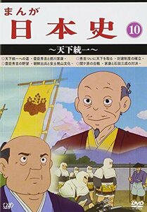 まんが日本史(10)~天下統一~ [DVD](中古品)　(shin