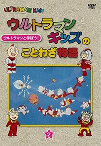 ウルトラマンキッズのことわざ物語　第2巻 [DVD](中古品)　(shin