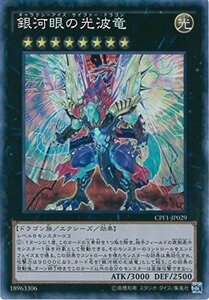 遊戯王OCG 銀河眼の光波竜 コレクターズレア CPF1-JP029-CR 遊戯王アーク・ファイブ [閃光の決闘者編](中古品)　(shin