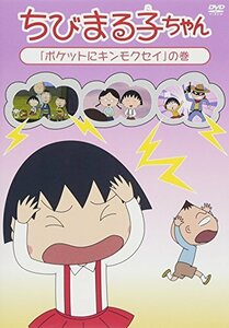 ちびまる子ちゃん「ポケットにキンモクセイ」の巻 [DVD](中古品)　(shin