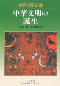 世界の歴史〈2〉中華文明の誕生 (中公文庫)　(shin