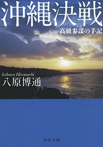 沖縄決戦 - 高級参謀の手記 (中公文庫プレミアム)　(shin