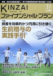 KINZAIファイナンシャル・プラン no.344(2013.10) 特集:資産を効果的かつ円満に引き継ぐ生前贈与の実践手引　(shin