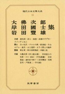 現代日本文学大系 53 大佛次郎・岸田国士・岩田豊雄集　(shin