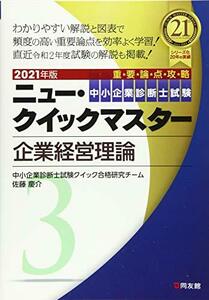 2021年版 ニュー・クイックマスター 3 企業経営理論 (中小企業診断士試験ニュー・クイックマスター)　(shin