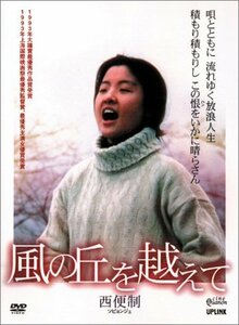 風の丘を越えて [DVD](中古品)　(shin