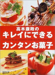 高木康政のキレイにできるカンタンお菓子 (広済堂ベストムック (37))　(shin