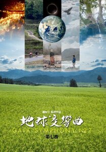 (中古品)地球交響曲第七番 [DVD]　(shin